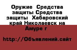 Оружие. Средства защиты Средства защиты. Хабаровский край,Николаевск-на-Амуре г.